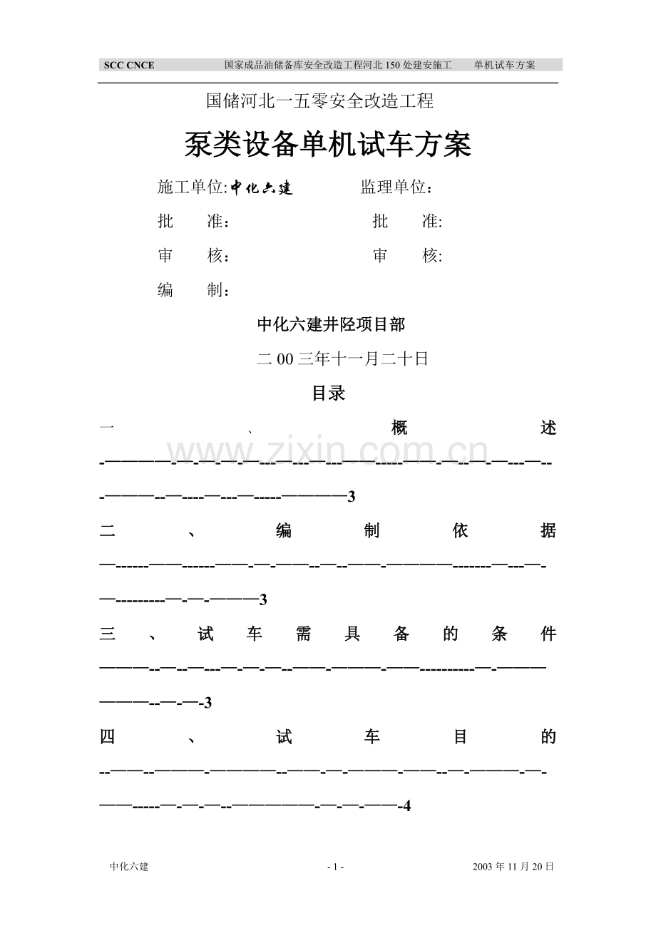 泵类设备单机试车方案.doc_第1页