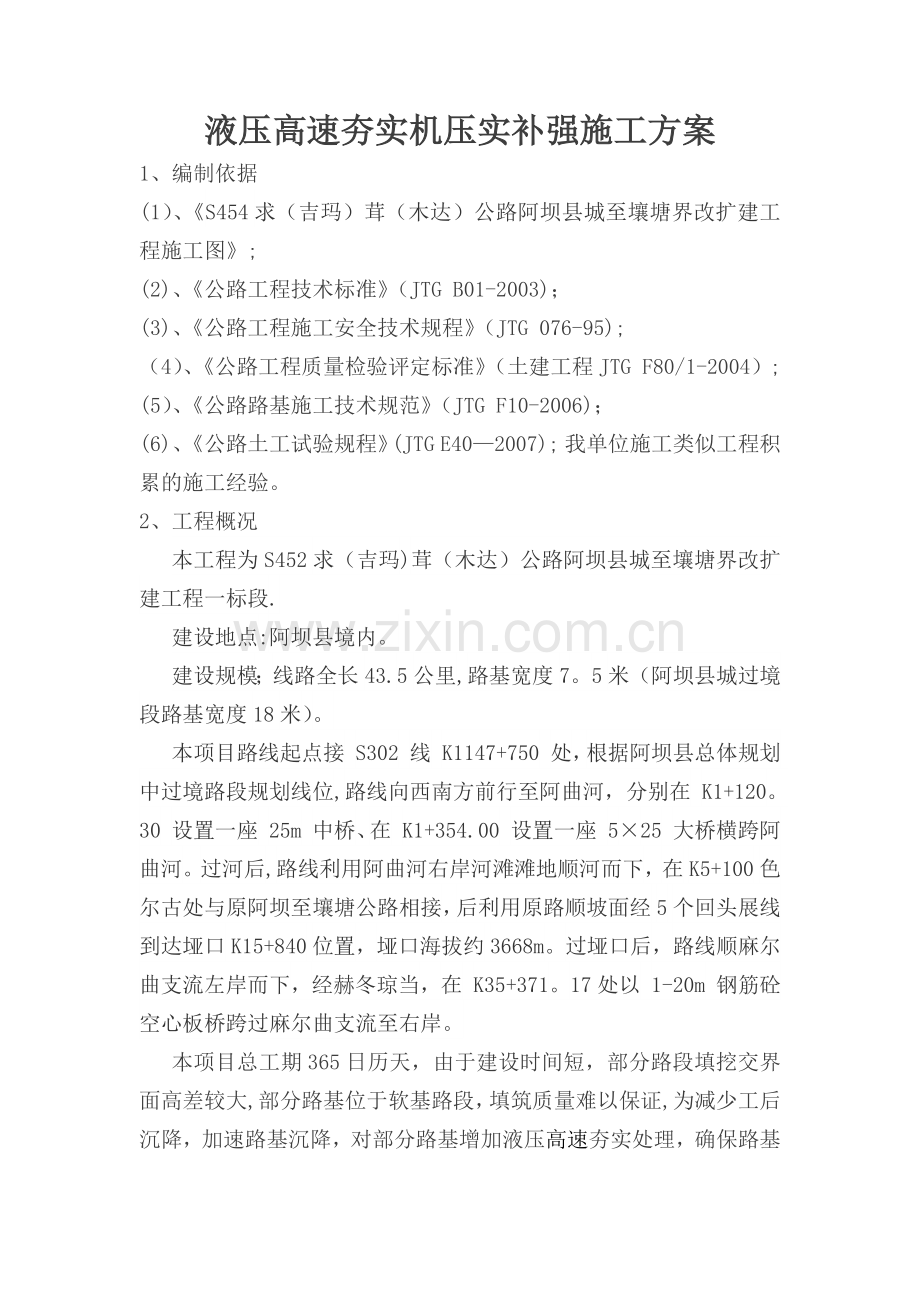 液压强夯施工方案.docx_第1页