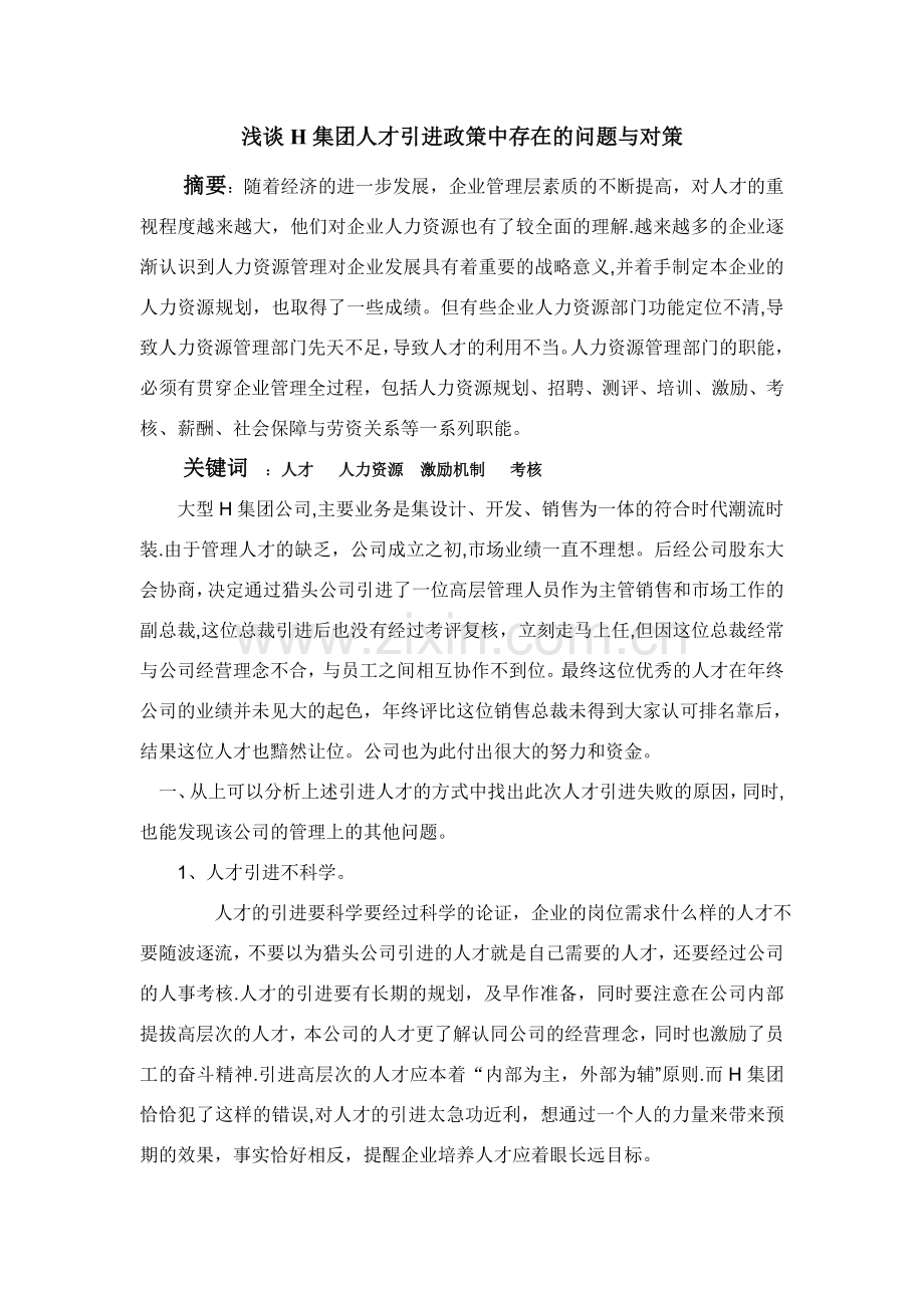 浅谈H集团人才引进政策中存在的问题与对策2.doc_第1页