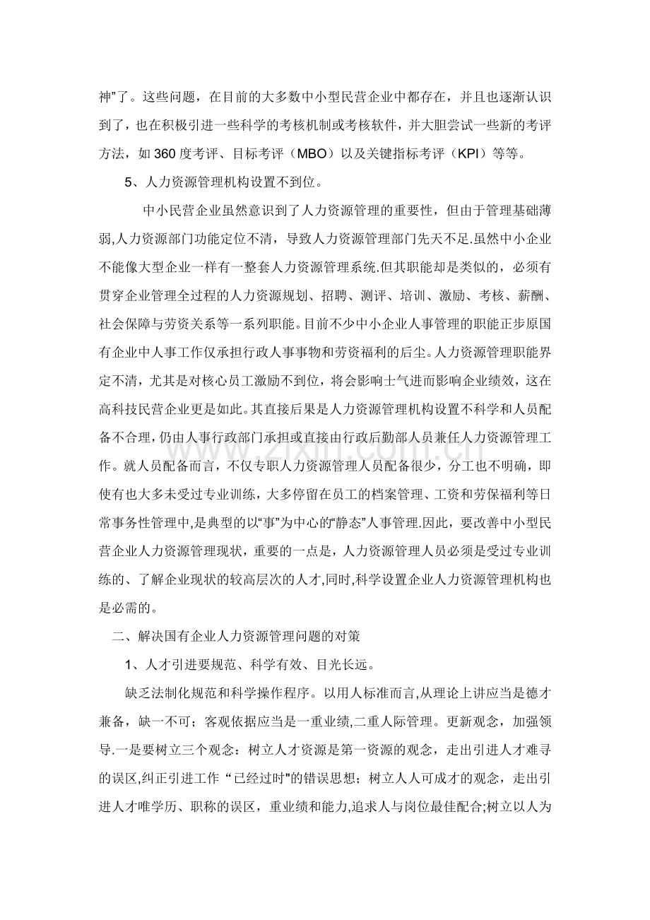 浅谈H集团人才引进政策中存在的问题与对策2.doc_第3页