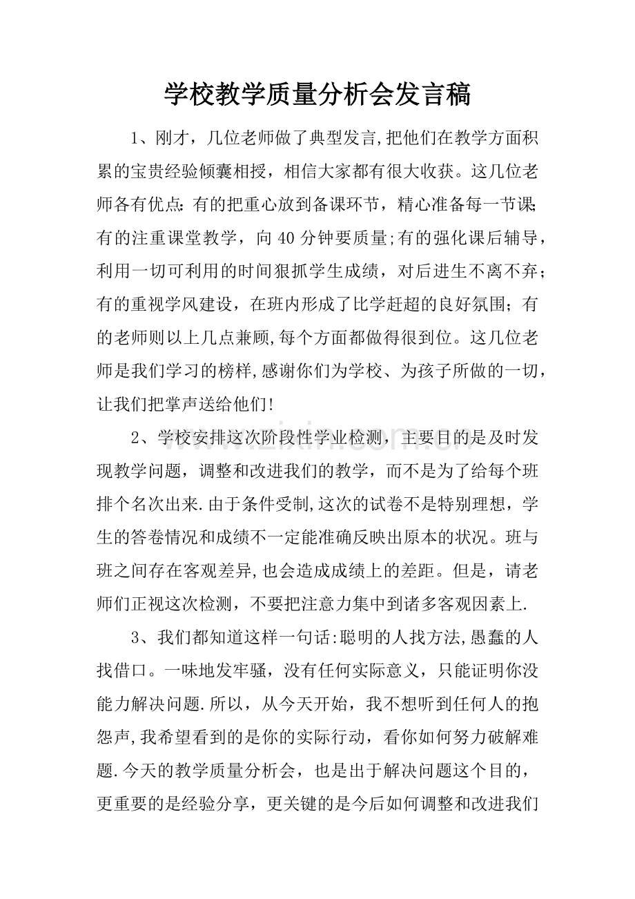 学校教学质量分析会发言稿.docx_第1页