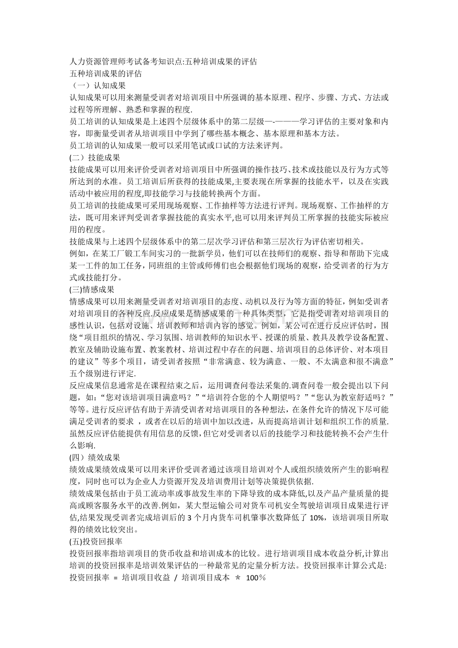 人力资源管理师考试备考知识点五种培训成果的评估.docx_第1页