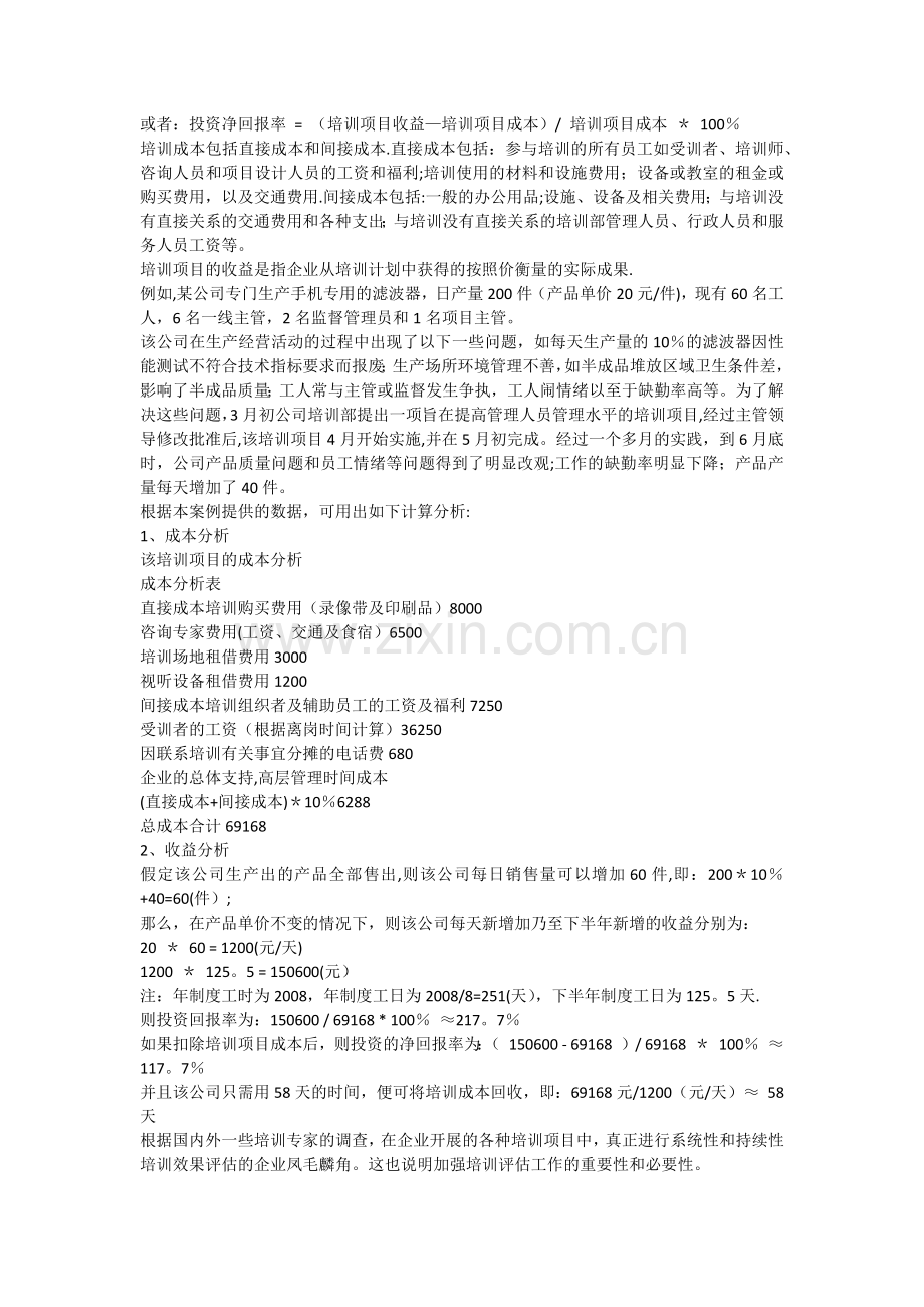 人力资源管理师考试备考知识点五种培训成果的评估.docx_第2页