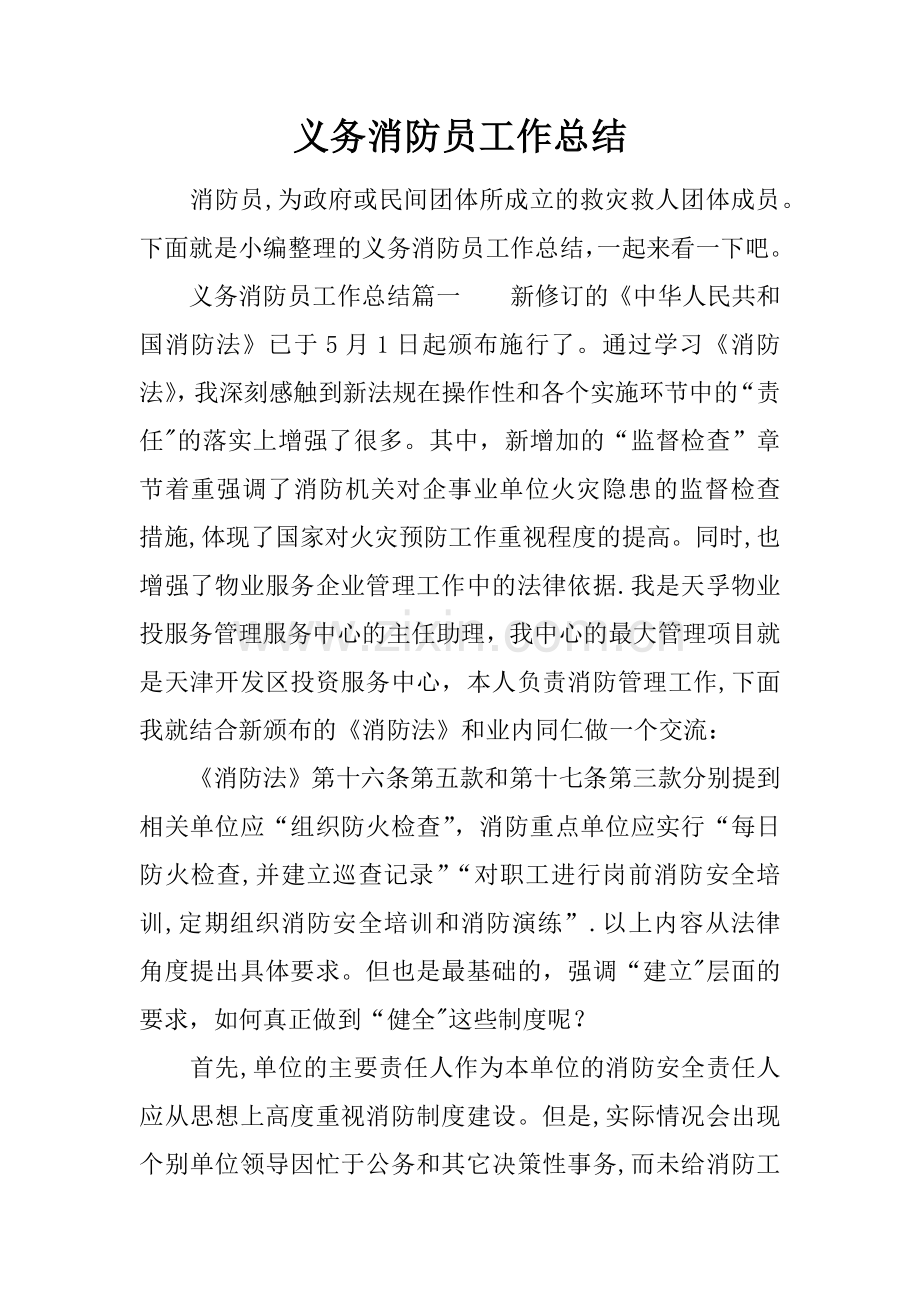 义务消防员工作总结.docx_第1页