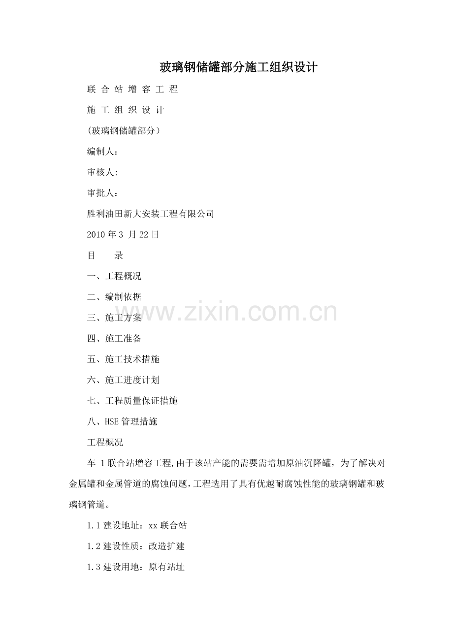 玻璃钢储罐部分施工组织设计(可编辑).doc_第1页