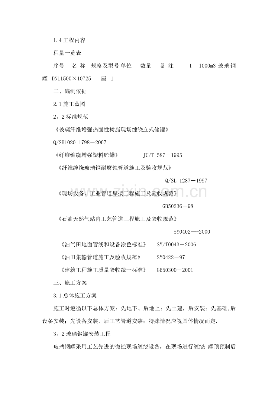 玻璃钢储罐部分施工组织设计(可编辑).doc_第2页