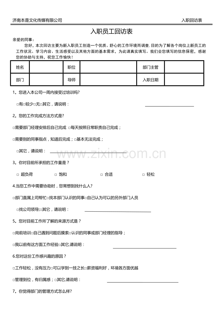 新入职员工回访表.doc_第1页