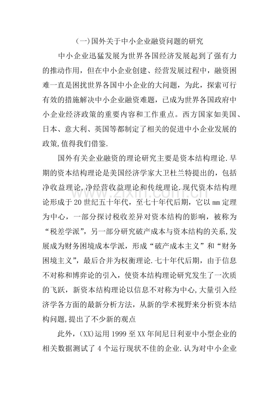 中小企业融资开题报告范文.docx_第2页