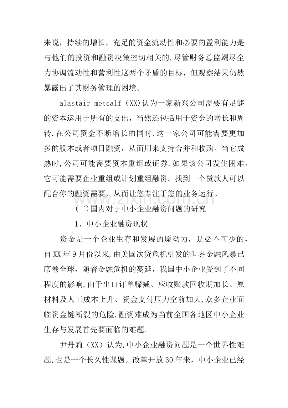 中小企业融资开题报告范文.docx_第3页