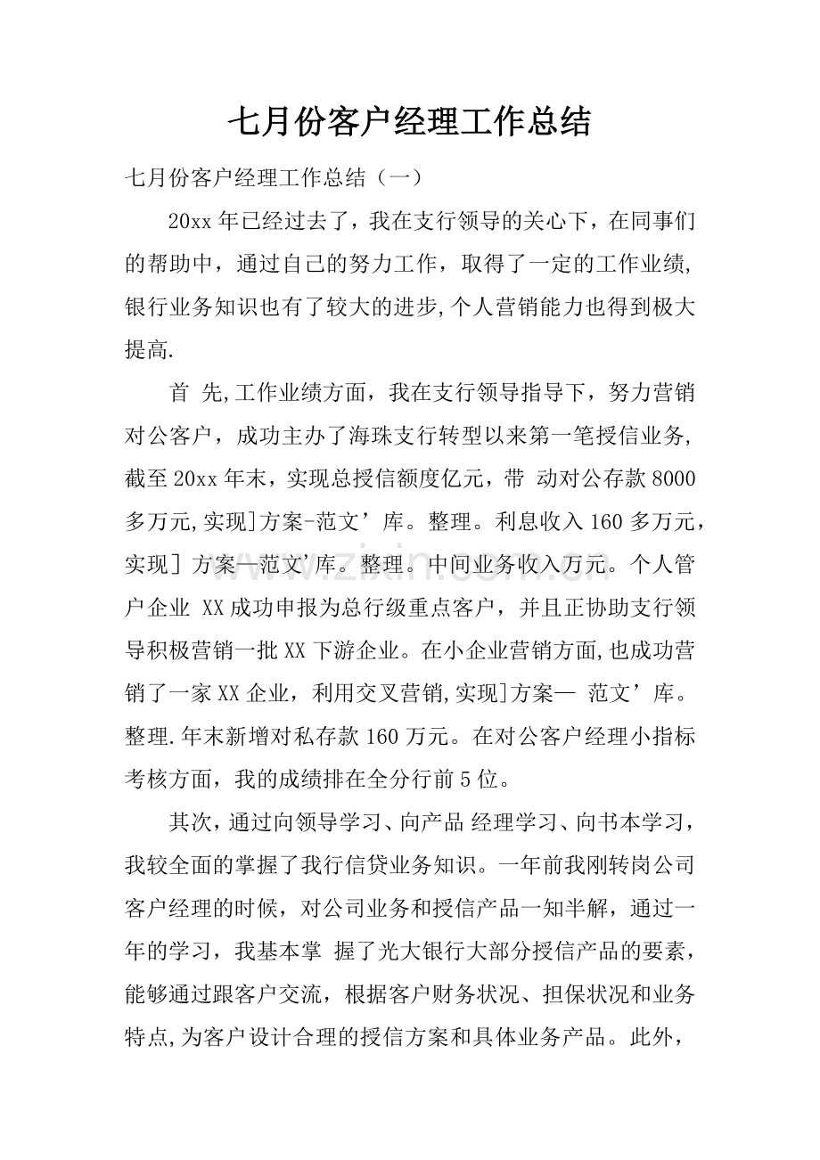 七月份客户经理工作总结.docx_第1页