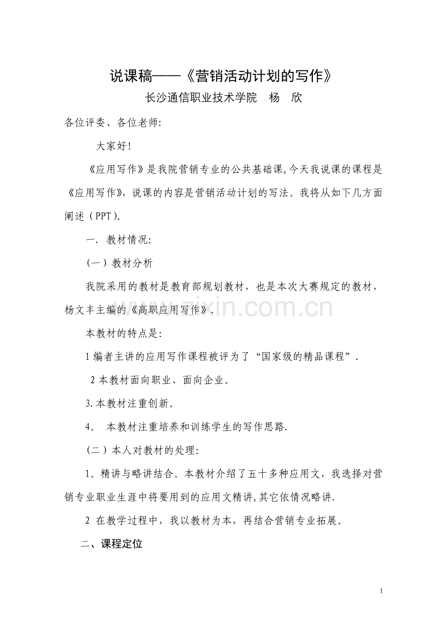 计划说课稿6.doc_第1页