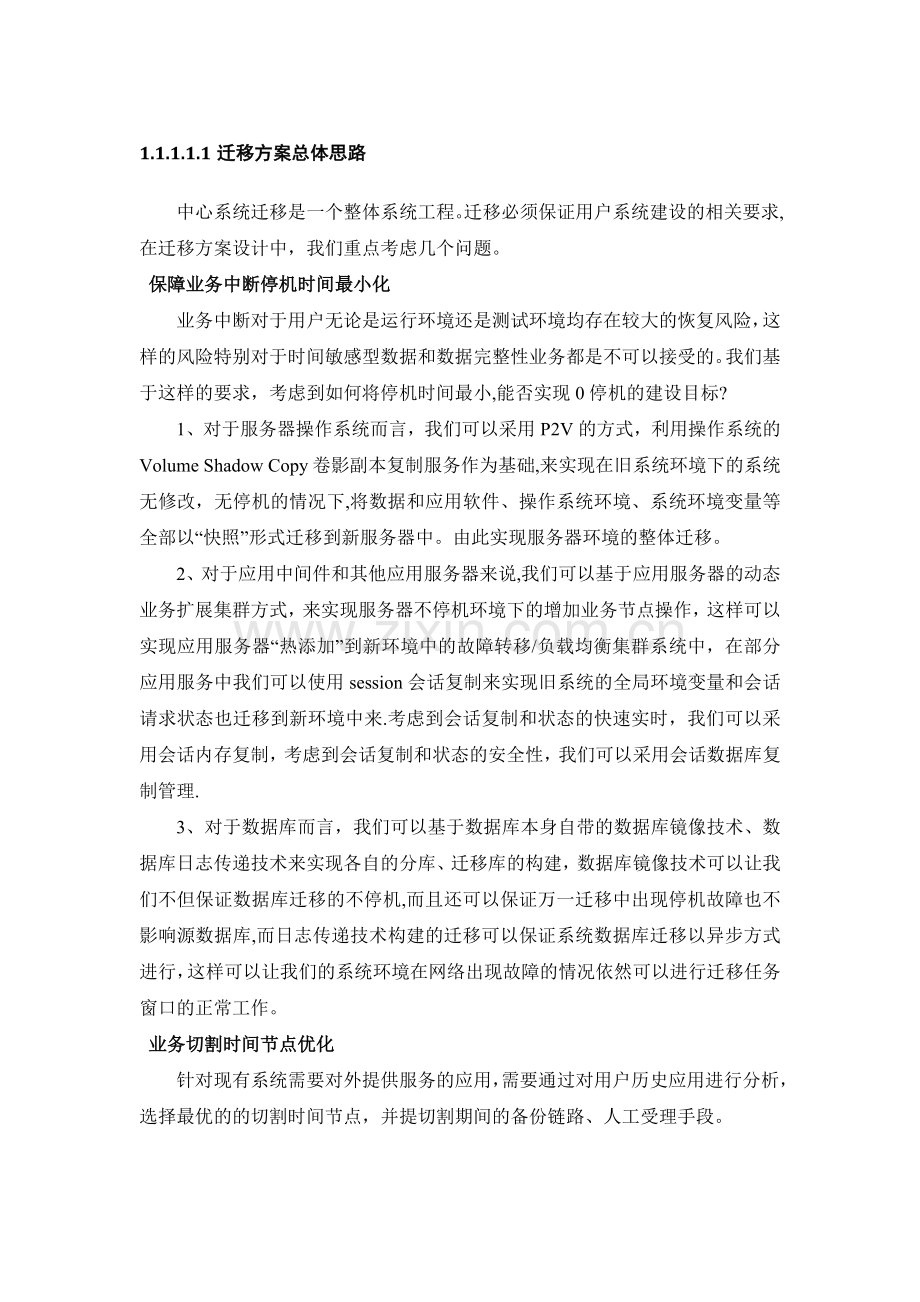 系统云迁移方案.doc_第1页