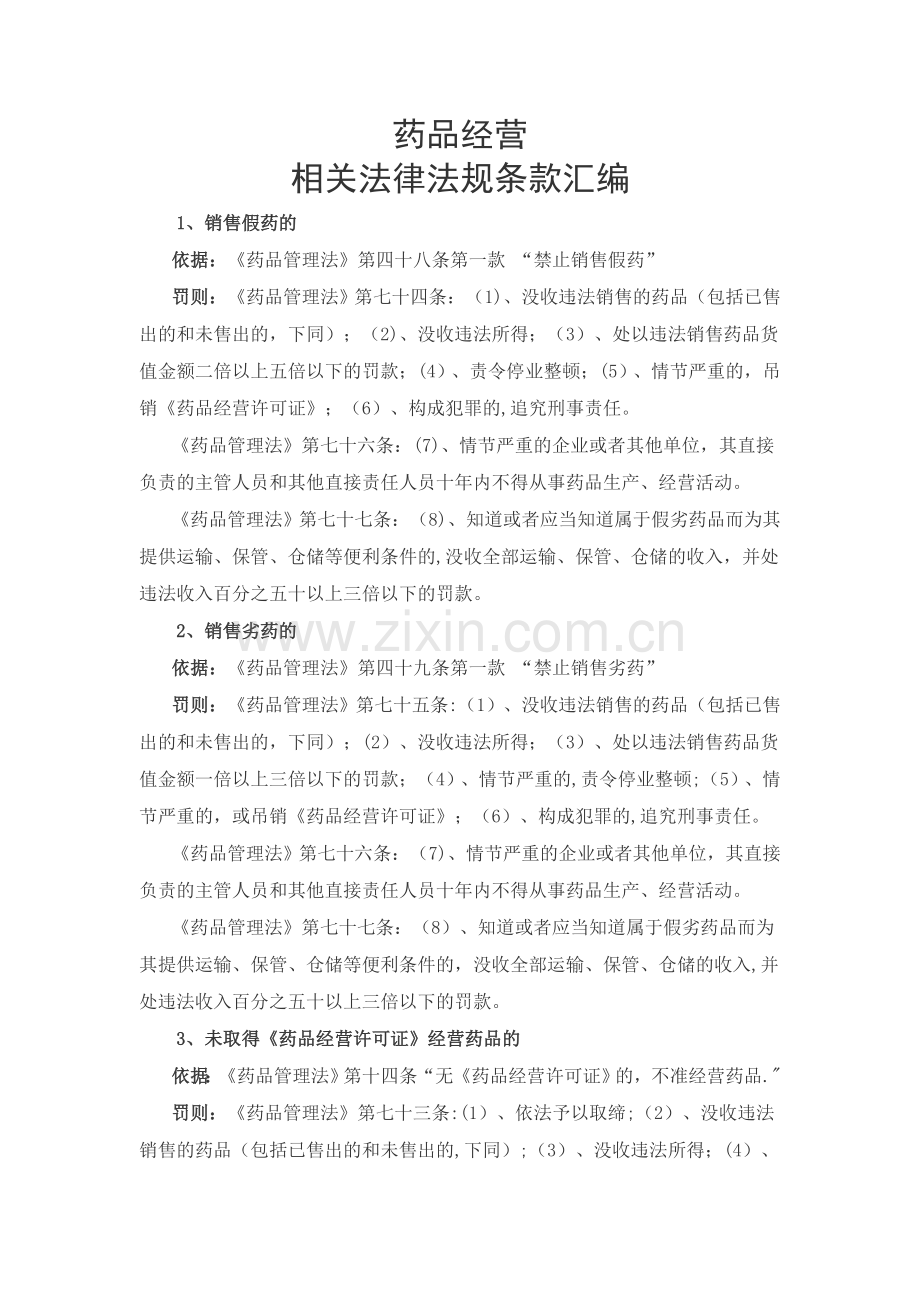 药品经营相关法律法规条款汇编.doc_第1页