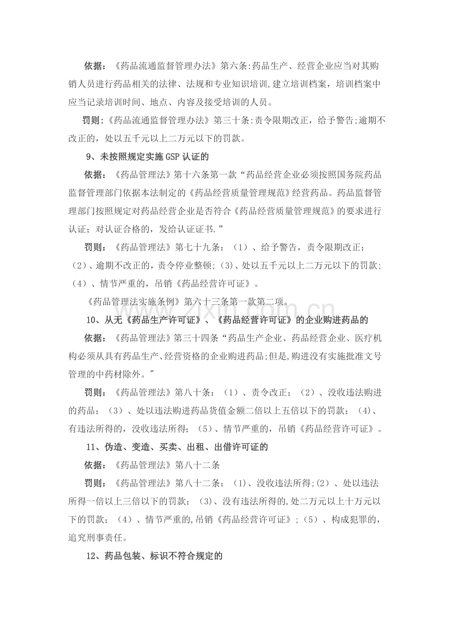 药品经营相关法律法规条款汇编.doc_第3页