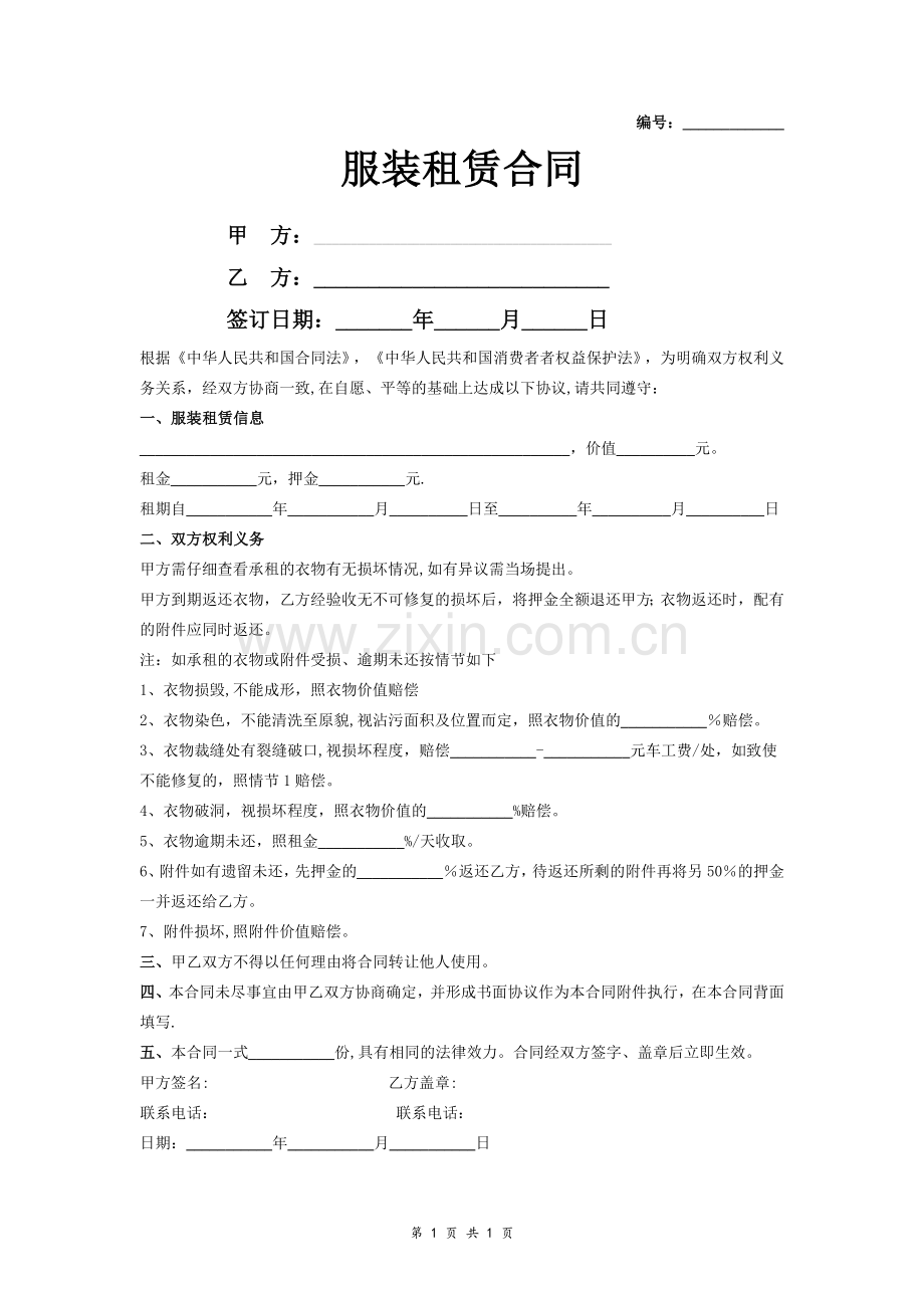 服装租赁合同范本.doc_第1页