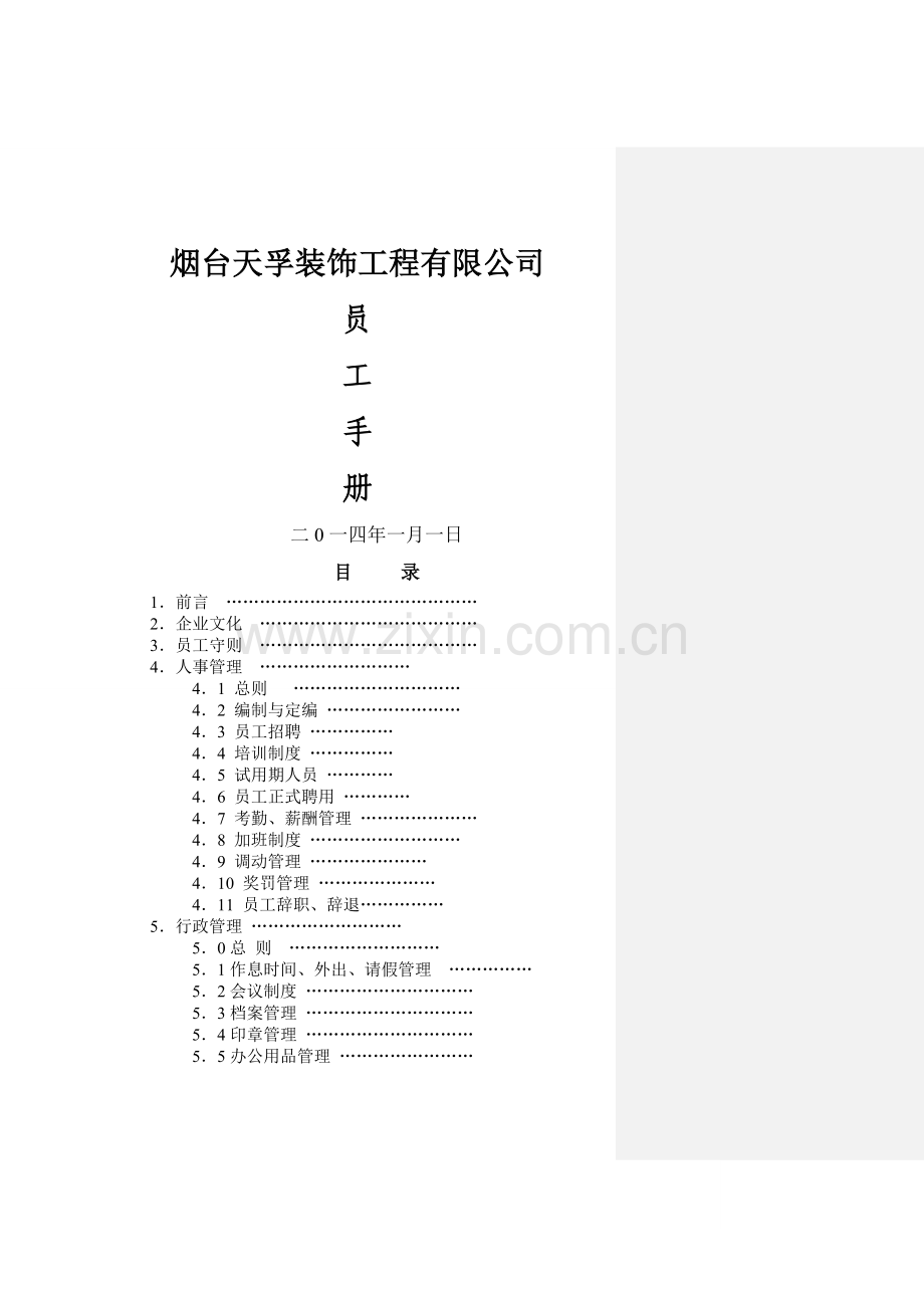 装饰公司员工手册【管理制度大全】12.doc_第1页