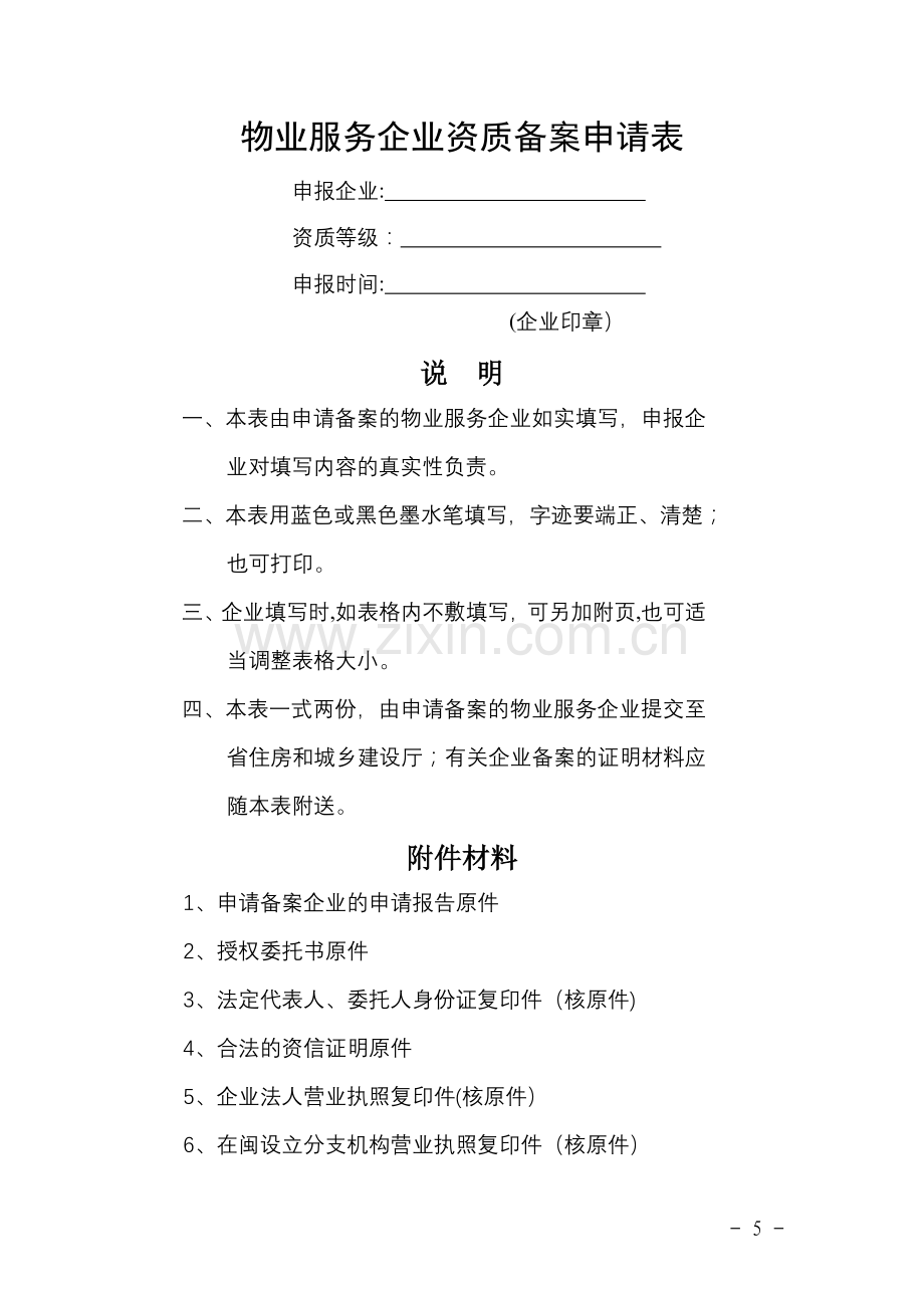 物业服务企业资质备案申请表.doc_第1页