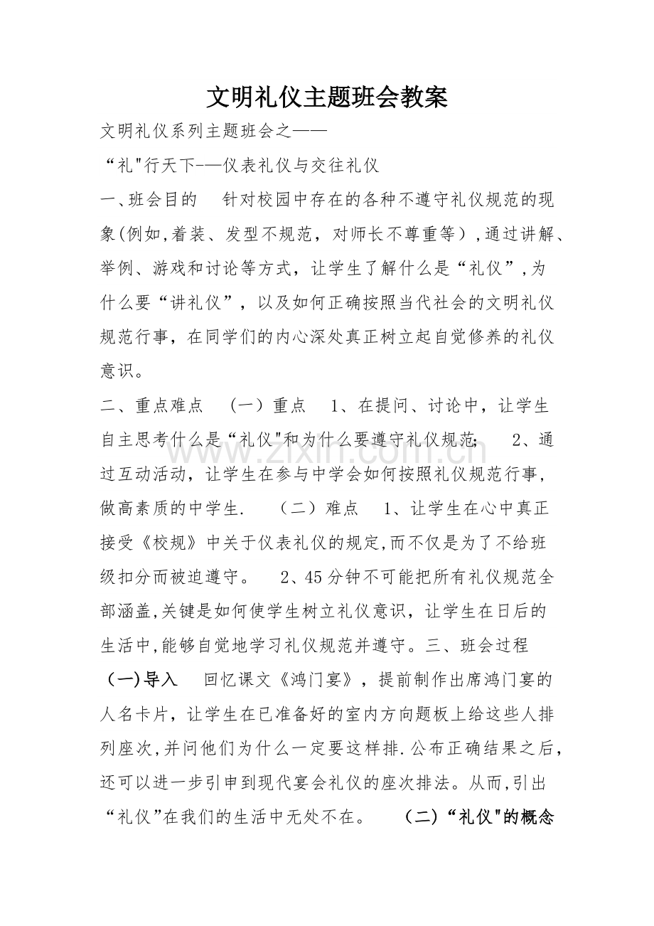 文明礼仪主题班会教案78631.doc_第1页