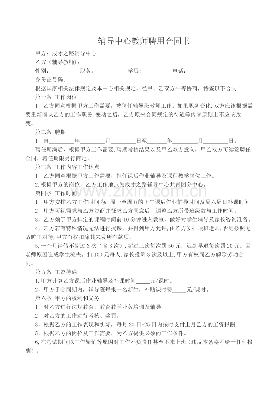 聘用教师合同书.doc_第1页