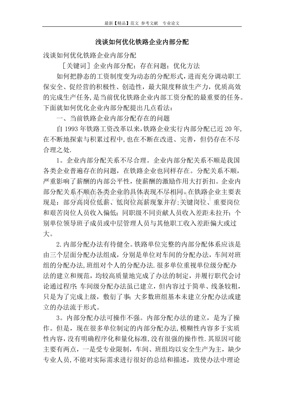 浅谈如何优化铁路企业内部分配.doc_第1页