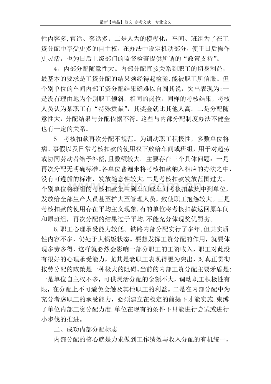 浅谈如何优化铁路企业内部分配.doc_第2页