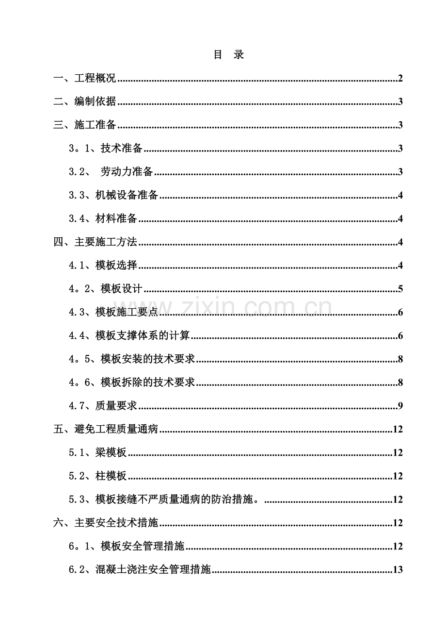 综合管廊模板施工方案-.doc_第1页