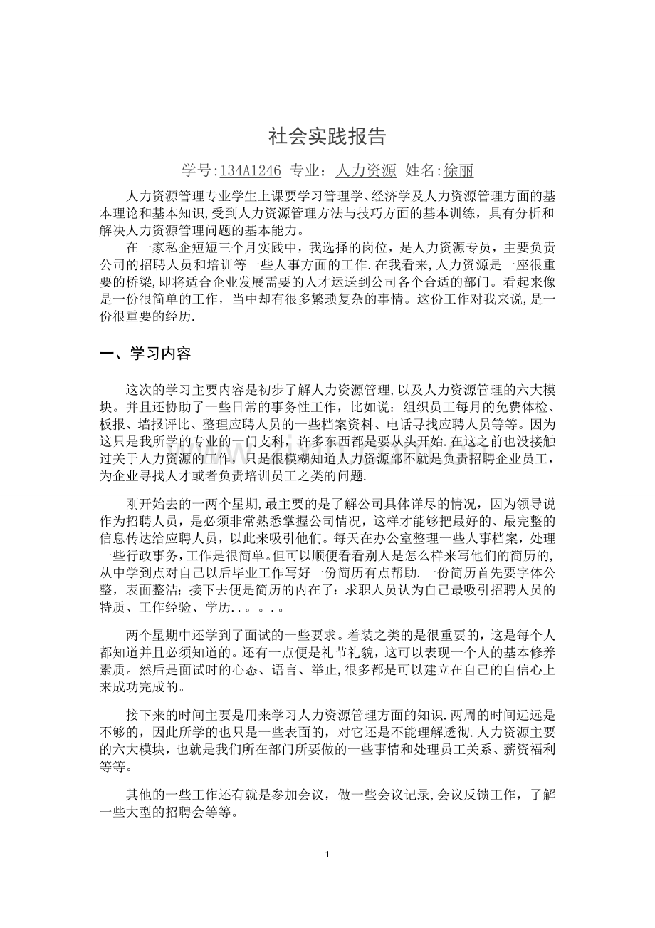 人力资源社会实践.docx_第1页