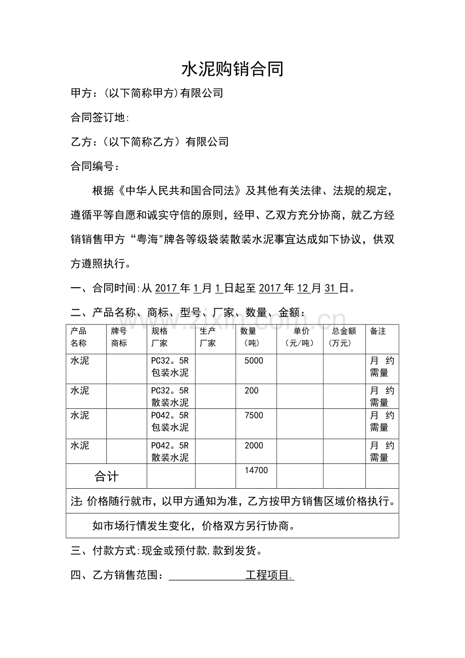 水泥合同范本.doc_第1页