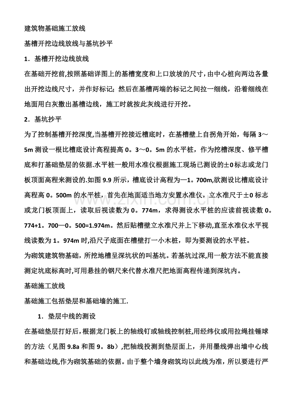 建筑物基础施工放线方法.doc_第1页