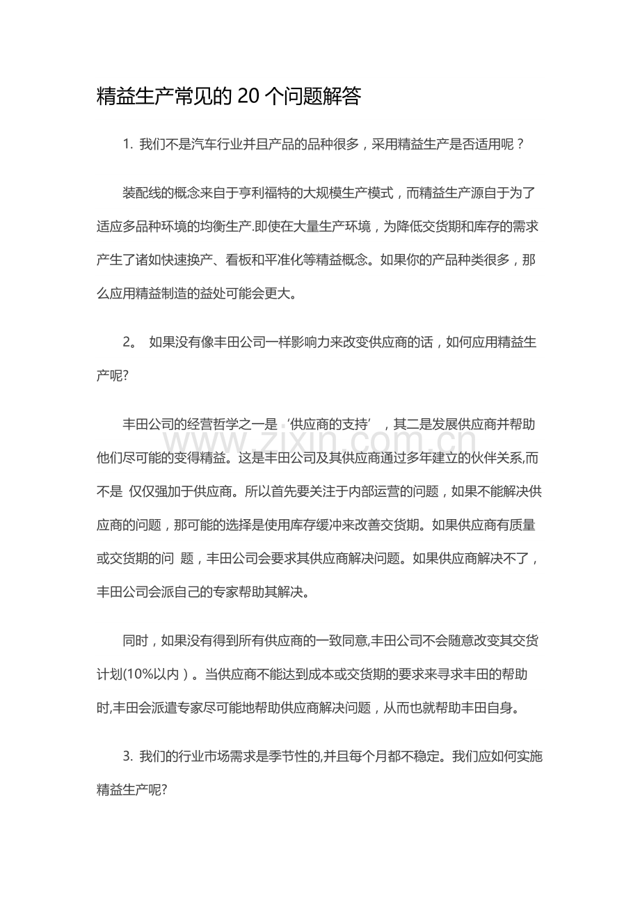 精益生产常见的20个问题解答.docx_第1页