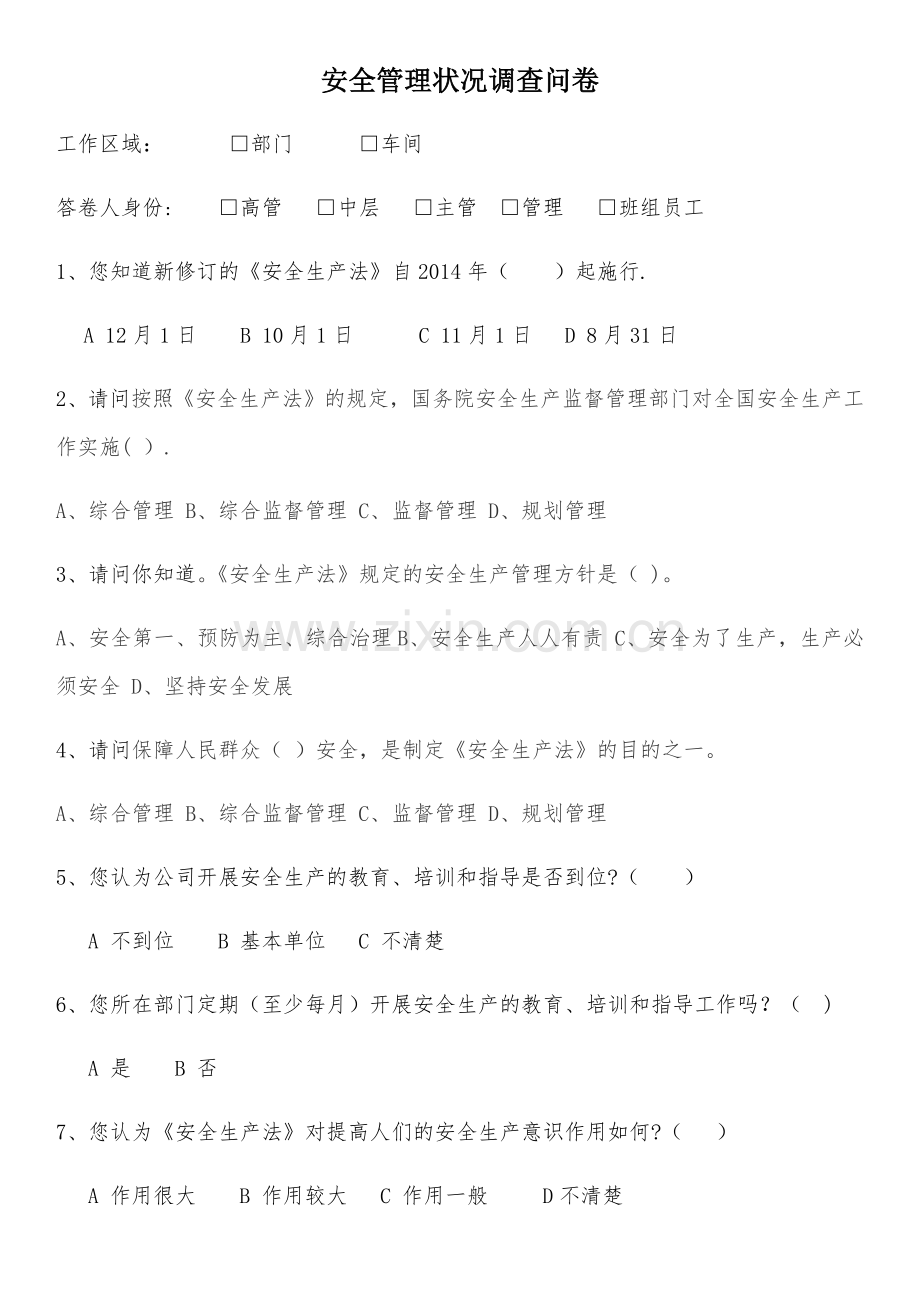 安全管理情况调查问卷-(1).docx_第1页