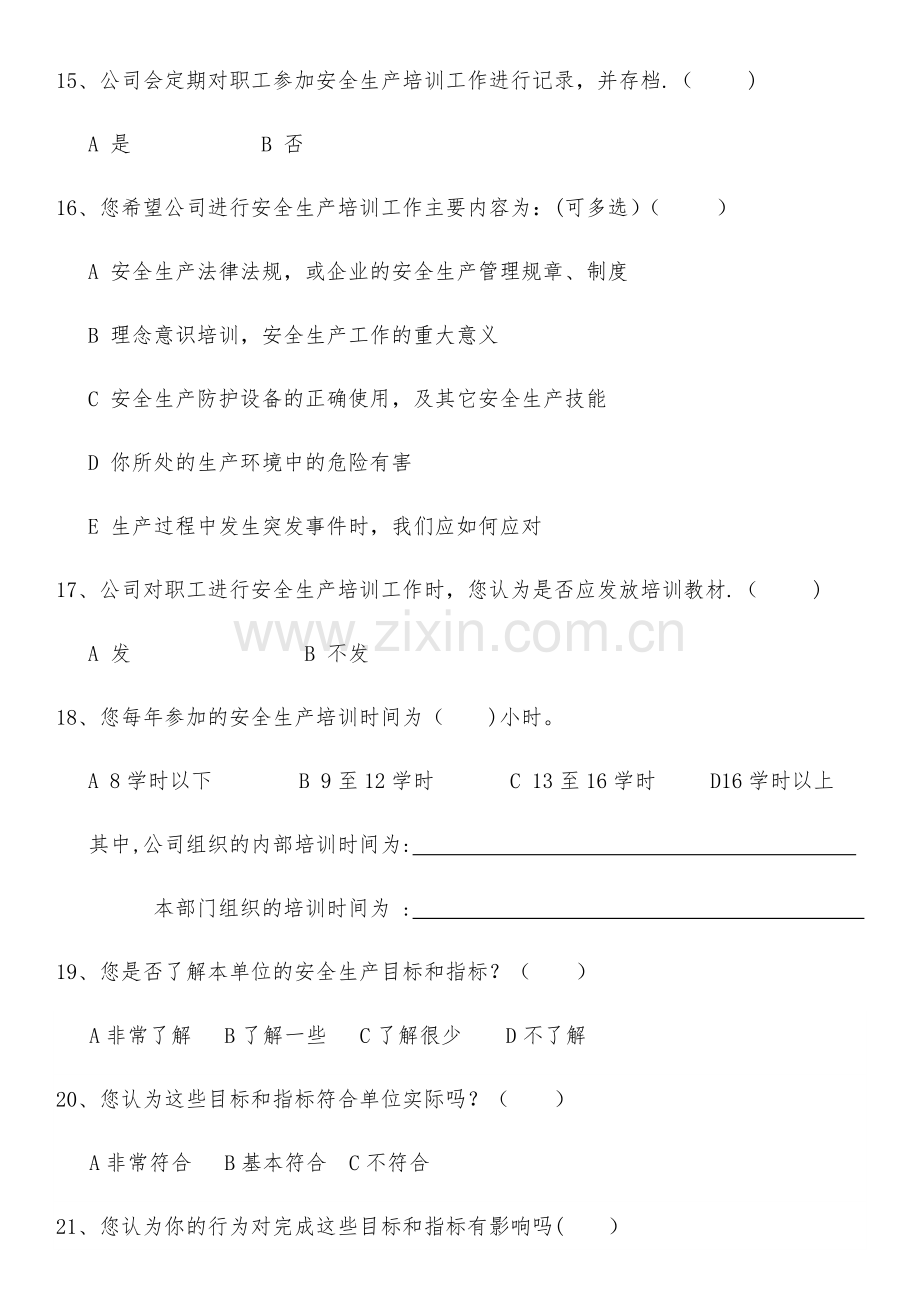 安全管理情况调查问卷-(1).docx_第3页