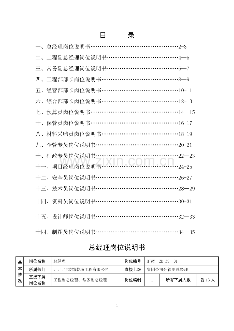 装饰公司岗位说明书最终-(2).doc_第1页