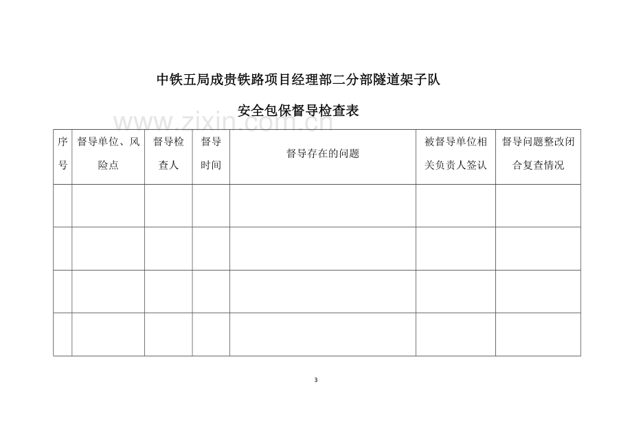 安全包保管理制度.doc_第3页