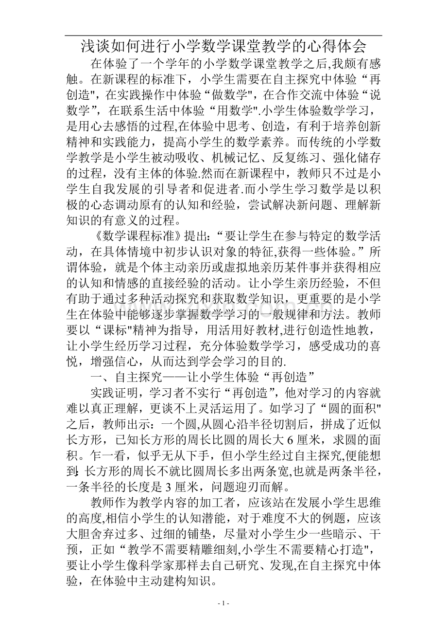 浅谈如何进行小学数学课堂教学的心得体会.doc_第1页