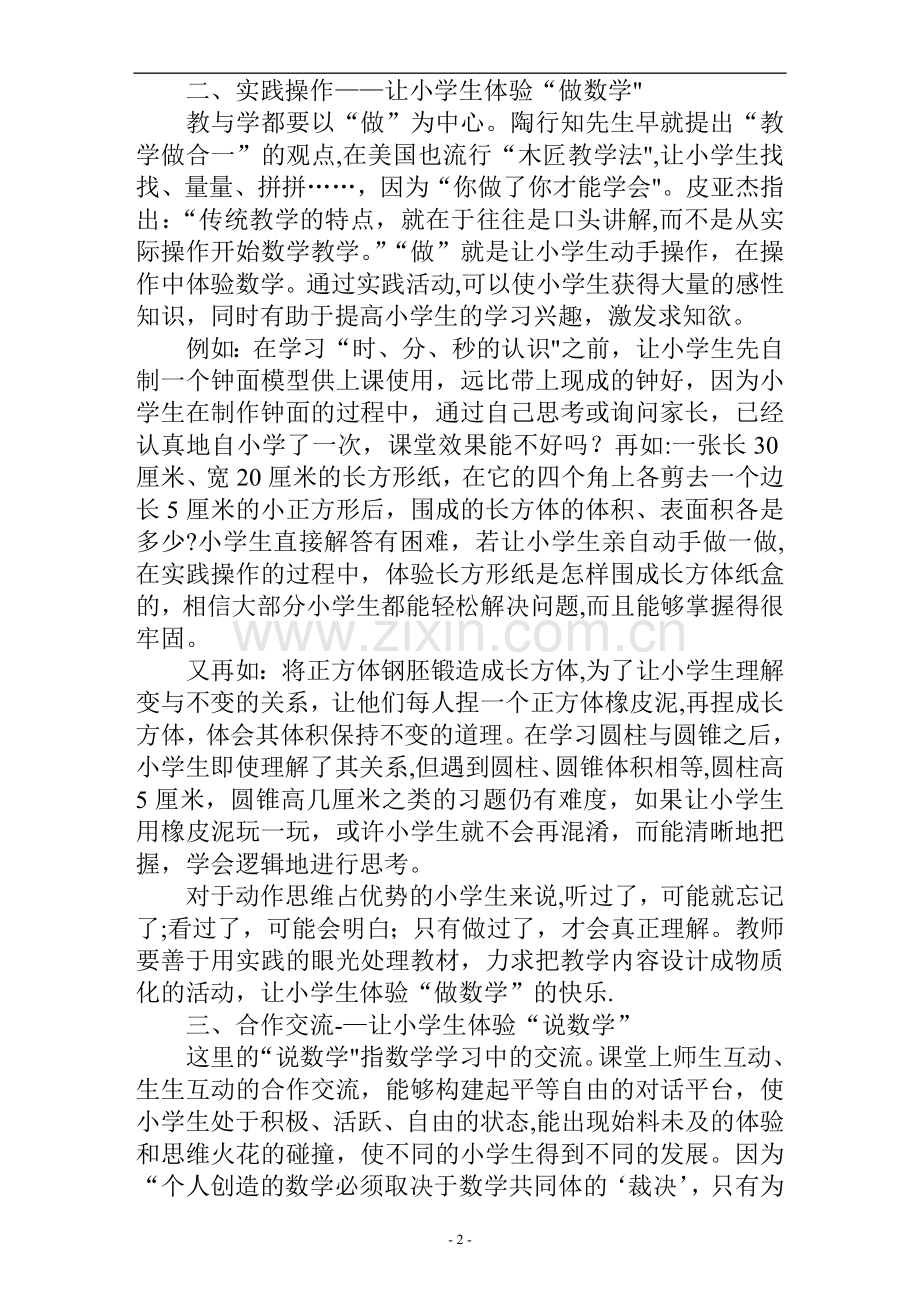 浅谈如何进行小学数学课堂教学的心得体会.doc_第2页