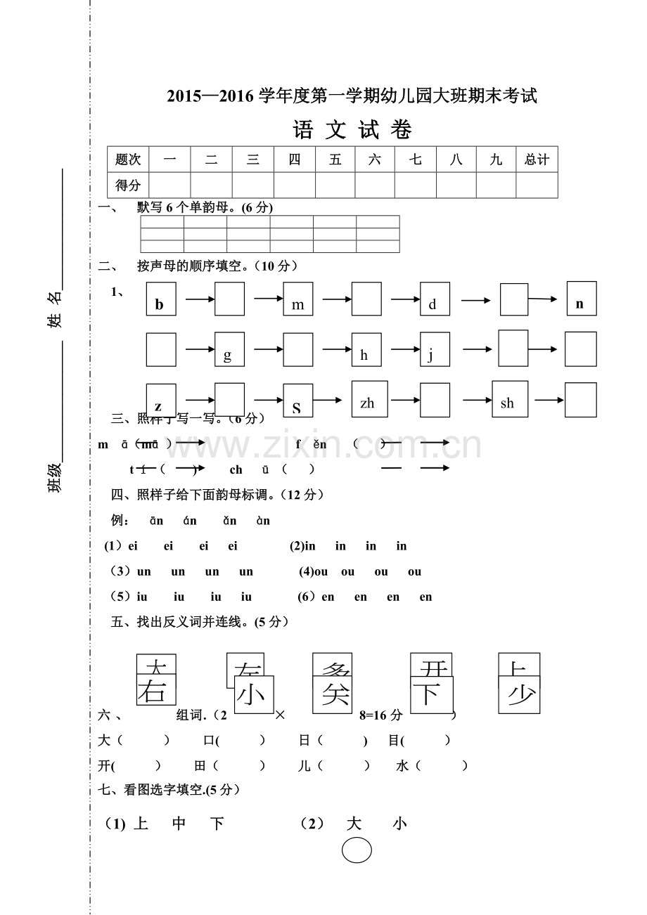 幼儿园大班语文期末考试试卷.doc_第1页