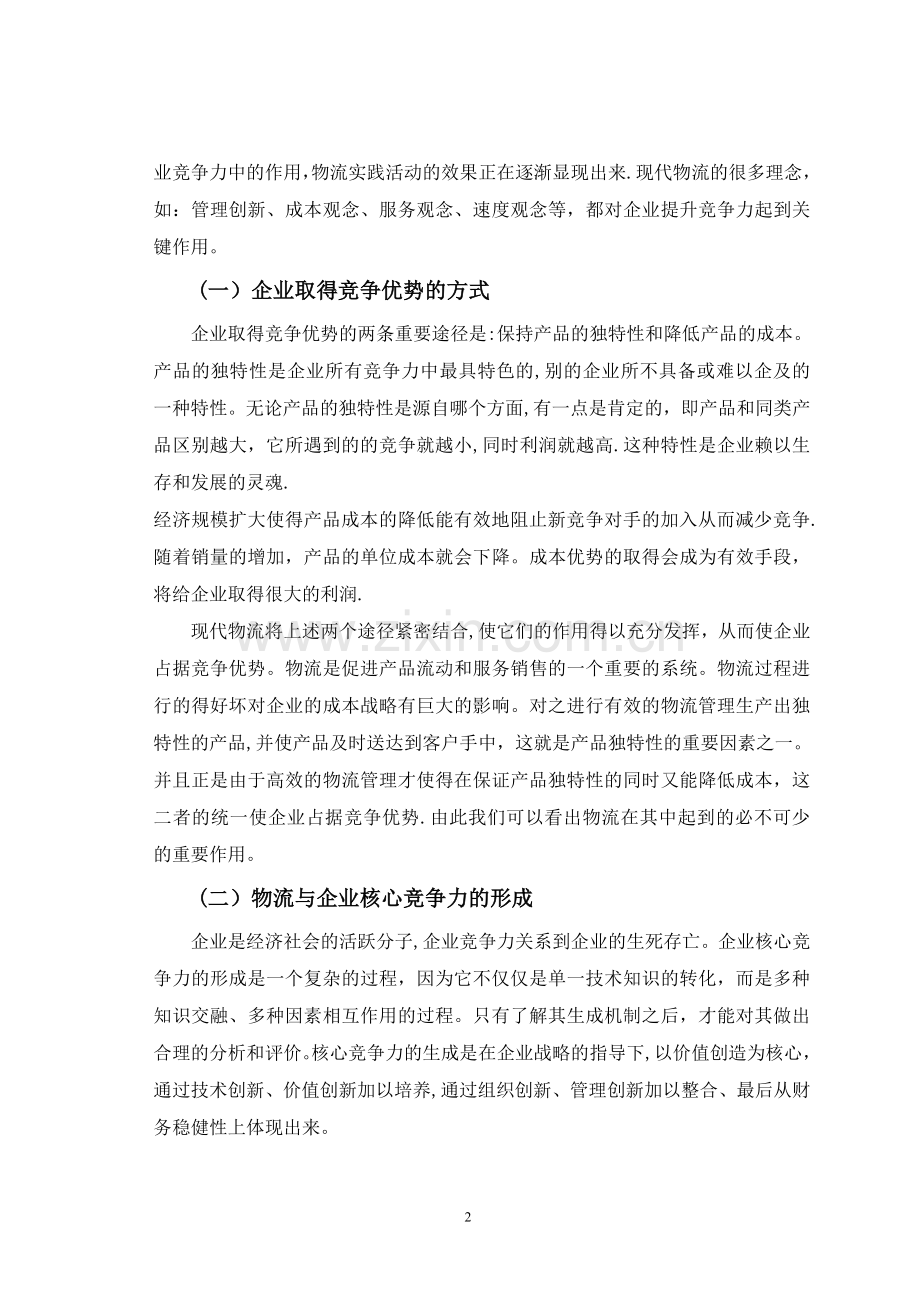 物流管理在提升企业竞争力中的作用.doc_第2页