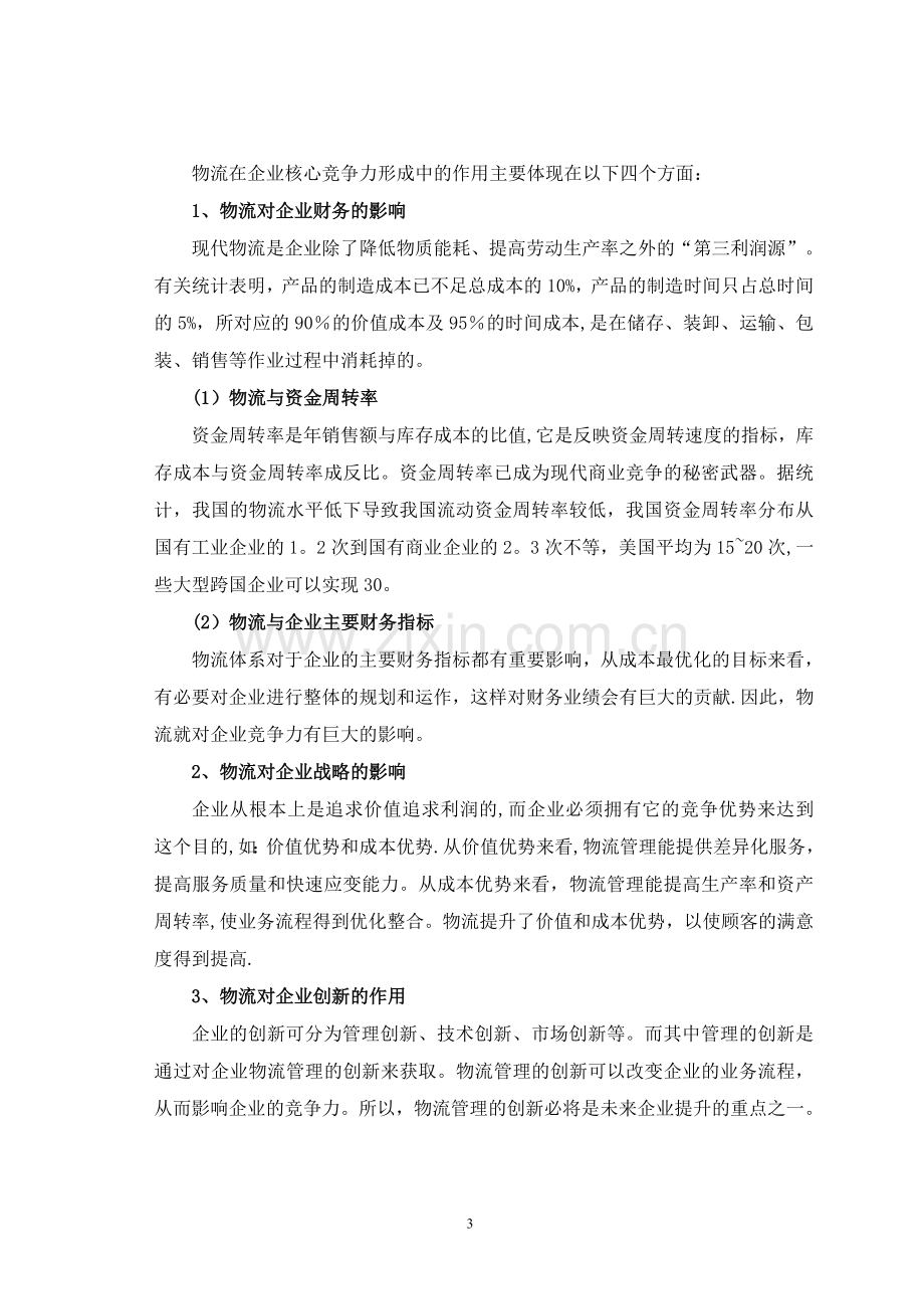 物流管理在提升企业竞争力中的作用.doc_第3页