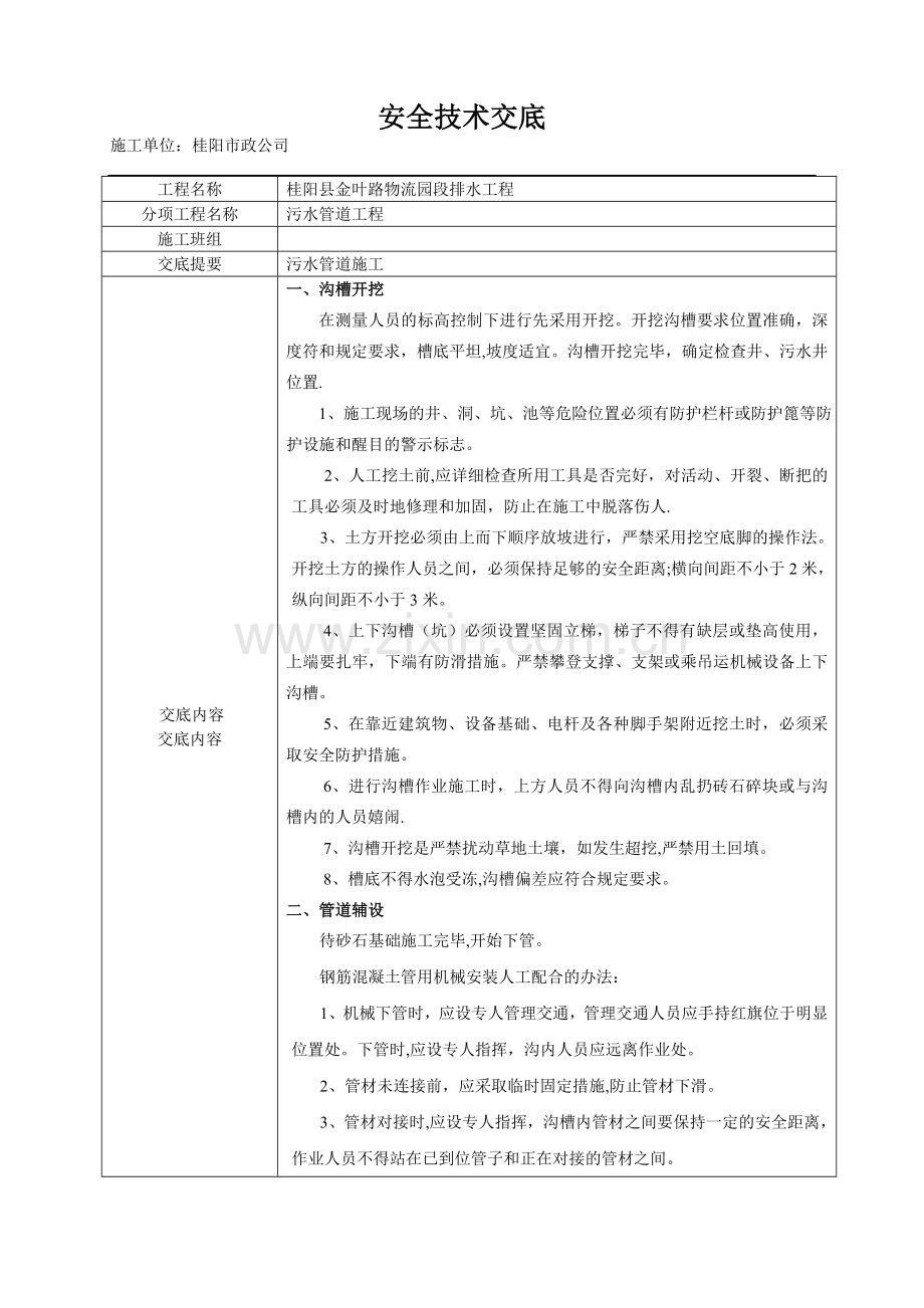 市政排水工程安全技术交底.doc_第1页