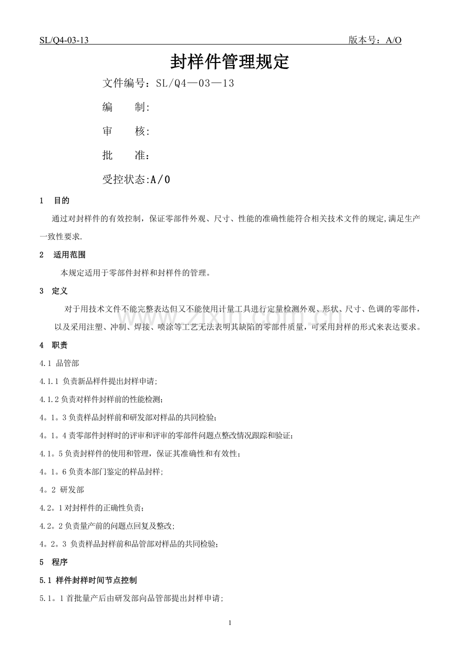 封样件管理规定.doc_第1页