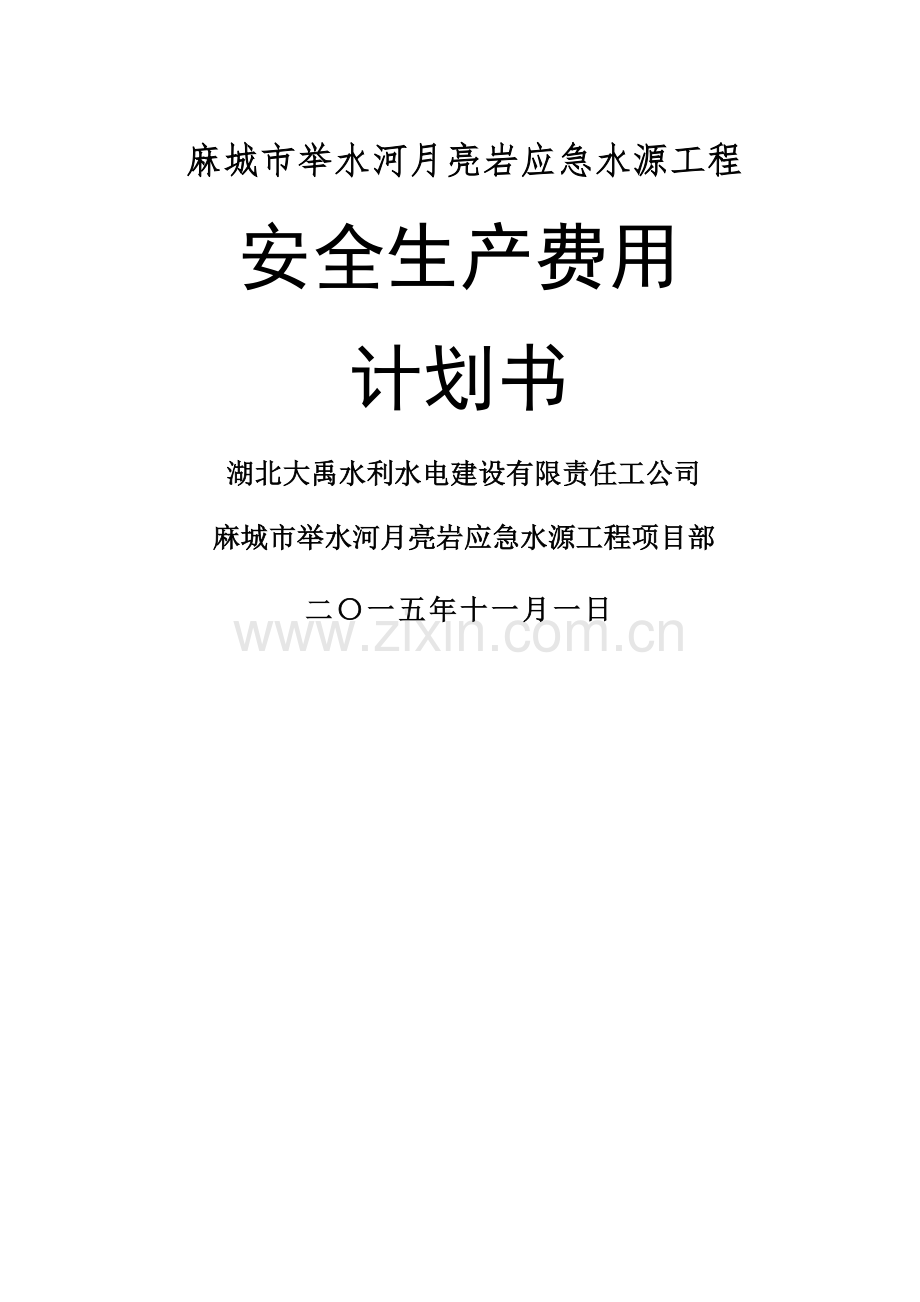 安全生产费用计划书.docx_第1页