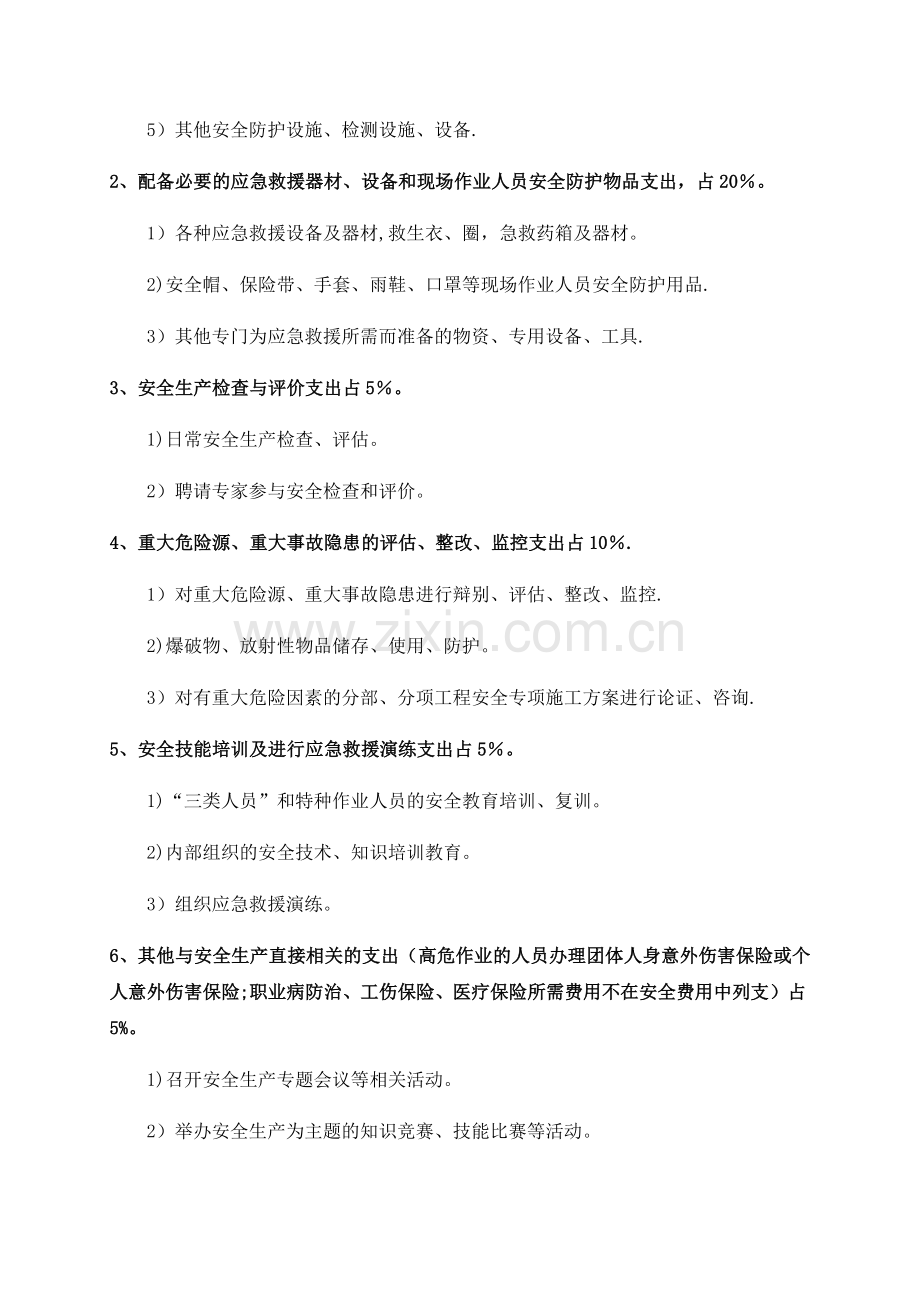 安全生产费用计划书.docx_第3页