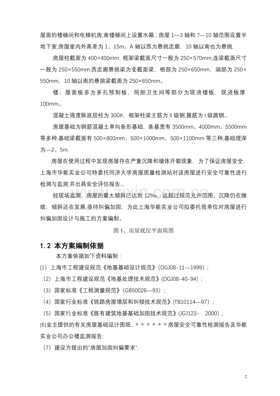 某办公楼纠偏加固方案.doc_第2页