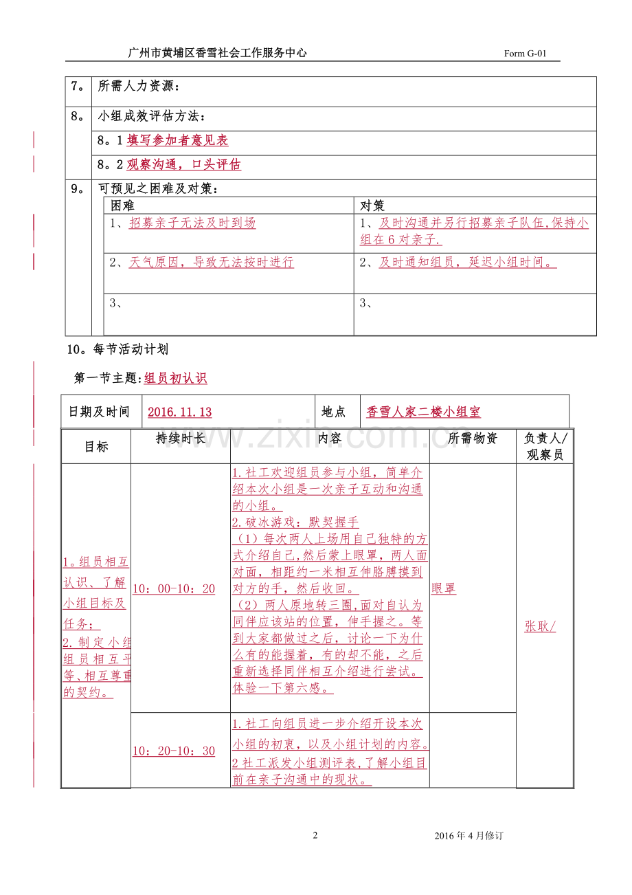 亲子小组活动计划书.doc_第2页