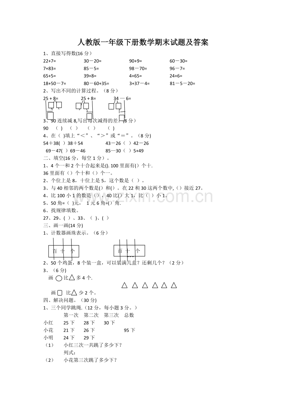 人教版一年级下册数学试题及答案.doc_第1页