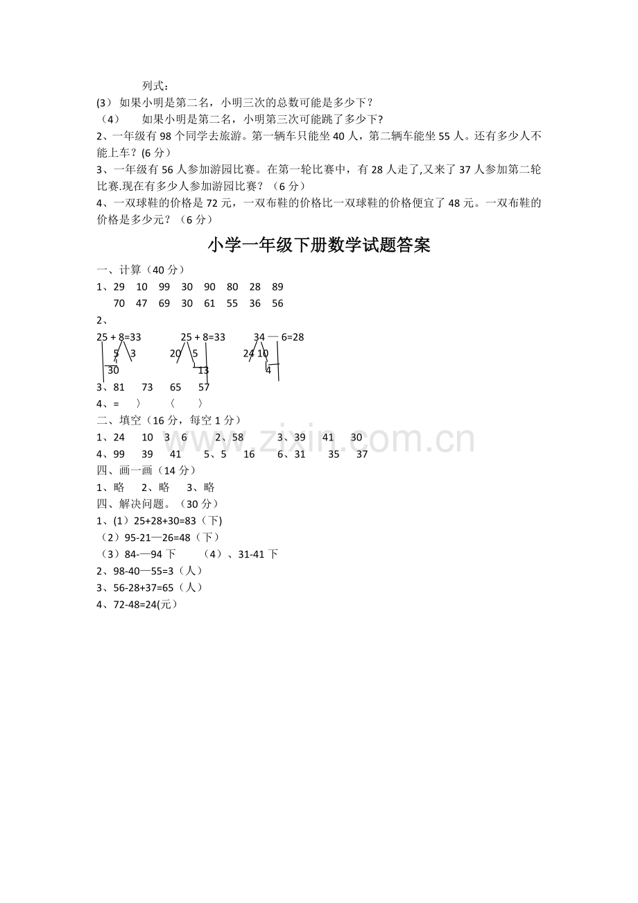 人教版一年级下册数学试题及答案.doc_第2页