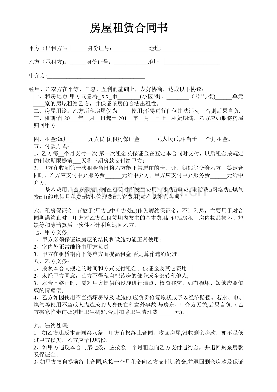 房屋租赁合同中介通用版.docx_第1页