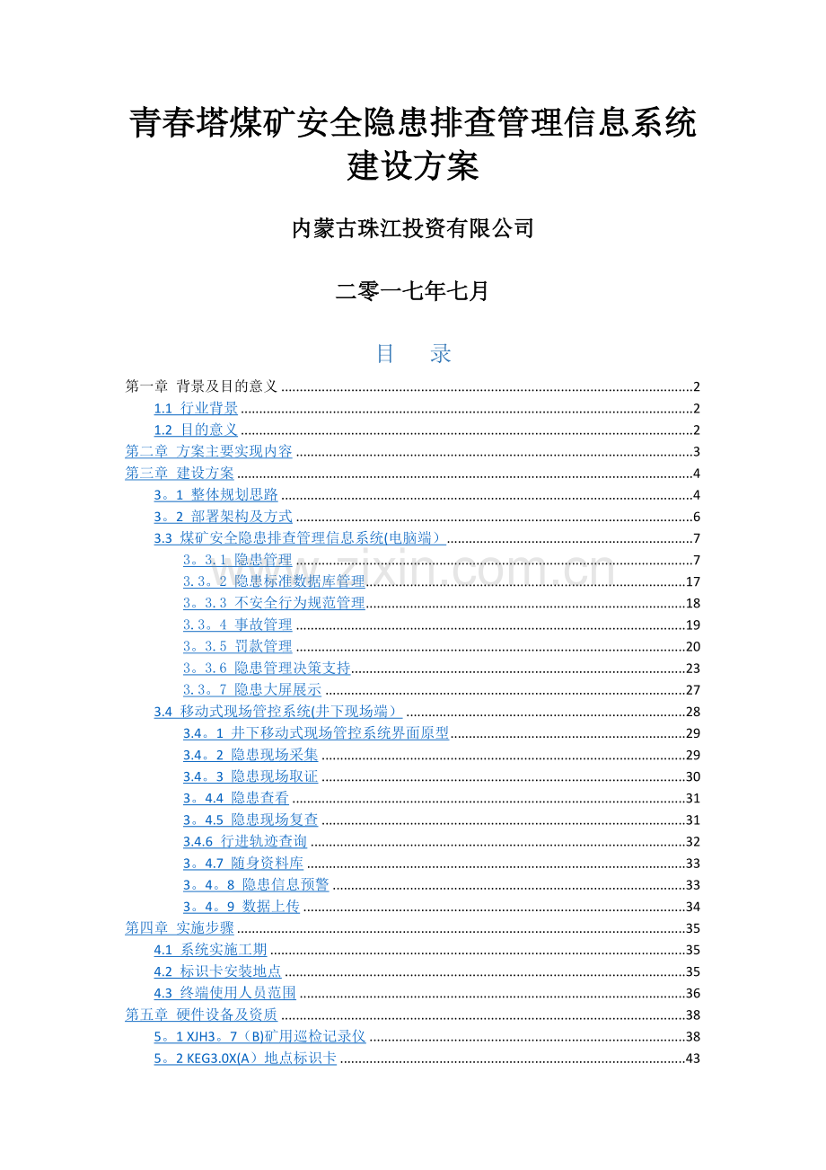 煤矿安全隐患排查管理信息系统建设方案.doc_第1页