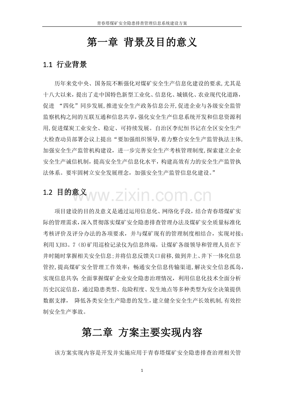 煤矿安全隐患排查管理信息系统建设方案.doc_第2页